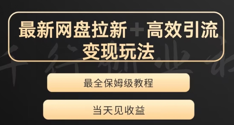最新最全夸克网盘拉新变现玩法，多种裂变，举一反三变现玩法【揭秘】-<a href=