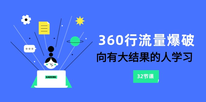 360行-流量爆破，向有大结果的人学习（6节课）-<a href=