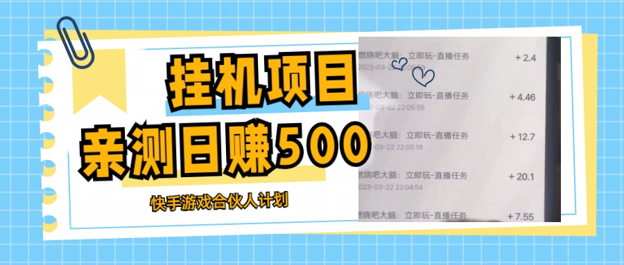 （5246期）挂机项目最新快手游戏合伙人计划教程，日赚500+教程+软件-<a href=