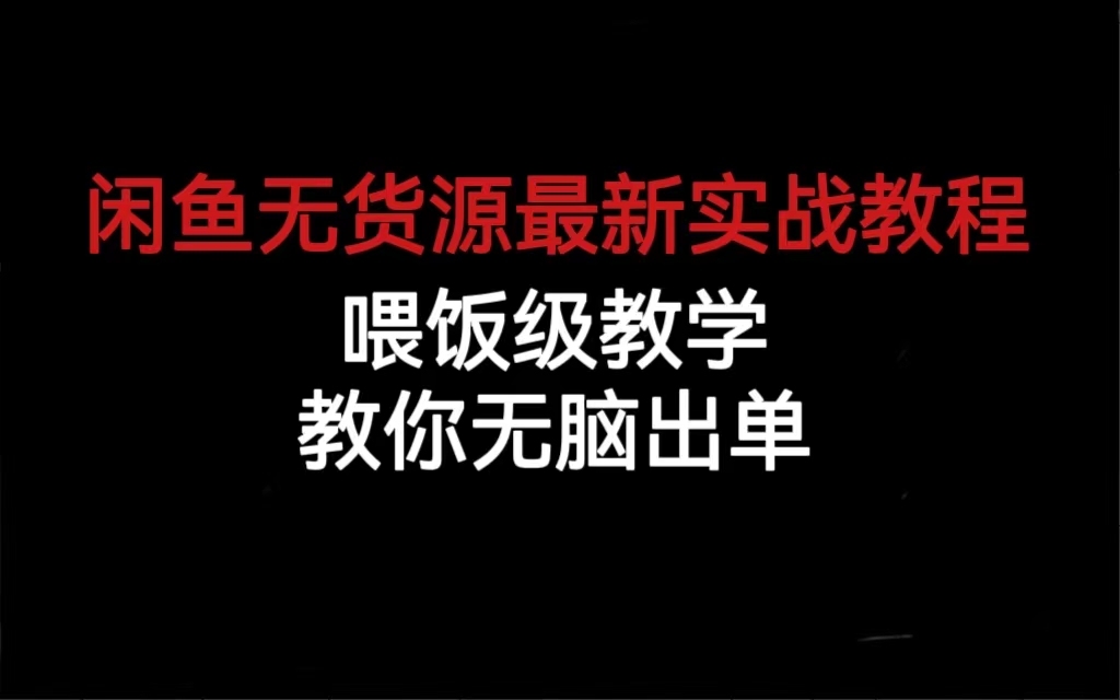 （6762期）闲鱼无货源最新实战教程，喂饭级教学，教你无脑出单-<a href=