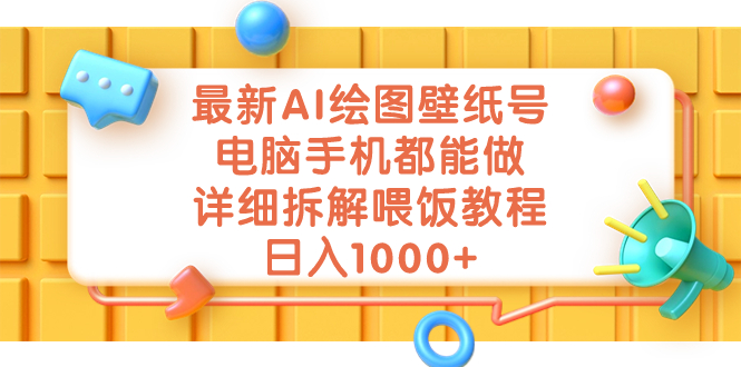 （7126期）最新AI绘图壁纸号，电脑手机都能做，详细拆解喂饭教程，日入1000+-<a href=