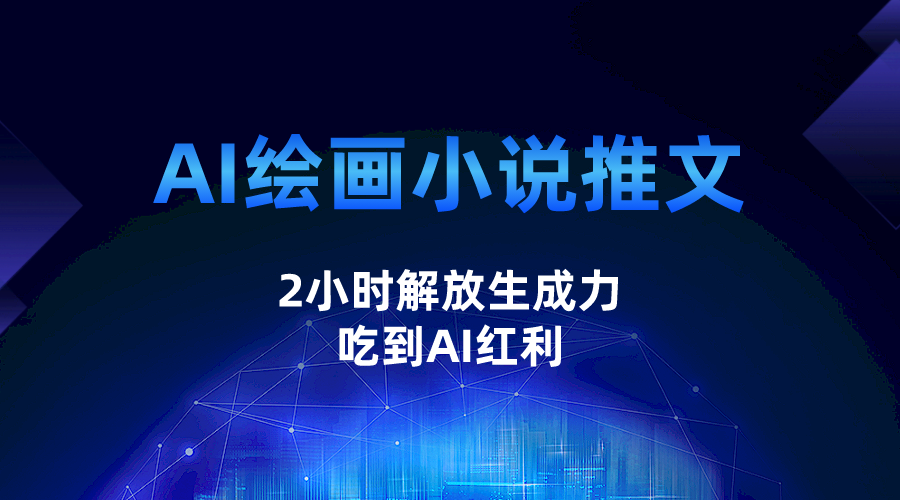 AI绘画小说推文，2小时解放生产力，吃到AI红利-<a href=