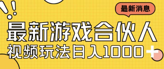 最新快手游戏合伙人视频玩法小白也可日入500+-<a href=