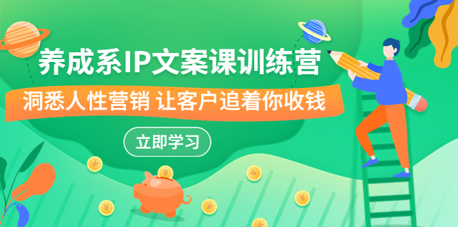 （6900期）养成系-IP文案课训练营，文案心法的天花板 洞悉人性营销 让客户追着你收钱-<a href=