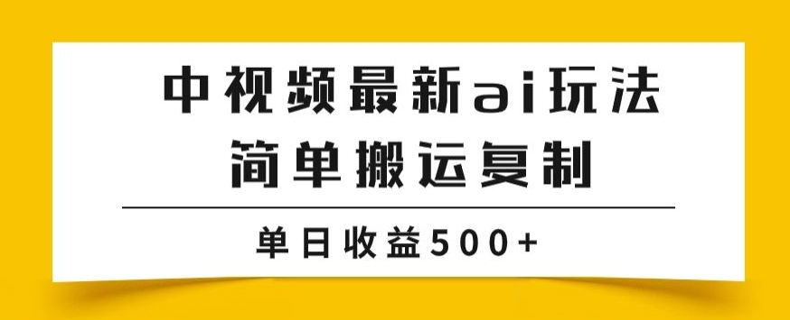 中视频计划最新掘金项目玩法，简单搬运复制，多种玩法批量操作，单日收益500+【揭秘】-<a href=