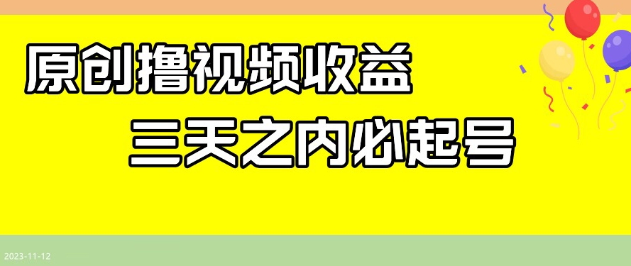最新撸视频收益，三天之内必起号，一天保底100+【揭秘】-<a href=