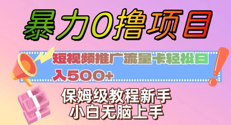 暴力0撸项目：短视频推广流量卡轻松日入500+，保姆级教程新手小白无脑上手【揭秘】-<a href=