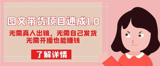 图文带货项目速成1.0：无需真人出镜，无需自己发货，无需开播也能赚钱！-<a href=