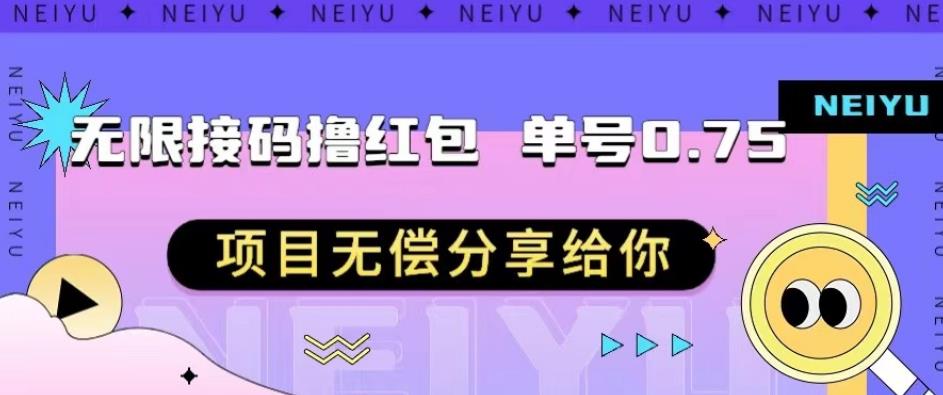 无限接码撸红包单号0.75项目无偿分享给你【揭秘】-<a href=