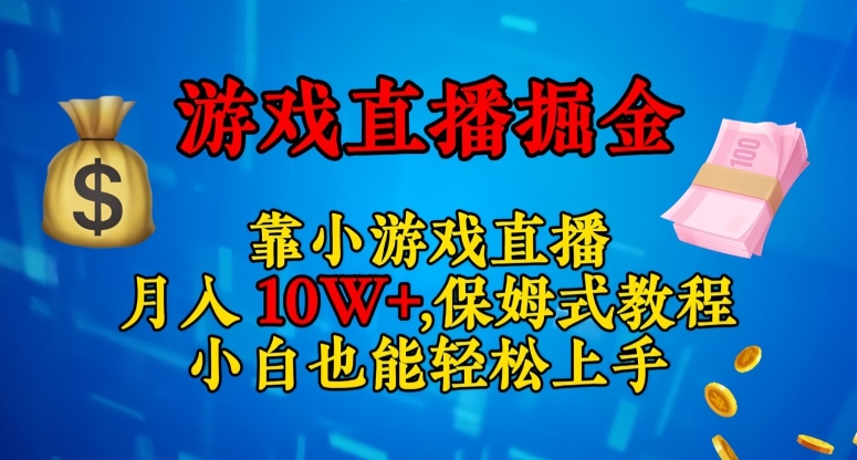 靠小游戏直播，日入3000+，保姆式教程，小白也能轻松上手【揭秘】-<a href=