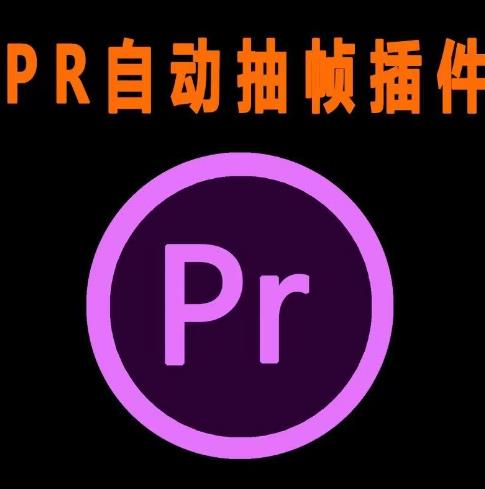 外面收费198的PR抽帧插件短视频去重插件【软件+教程】-<a href=