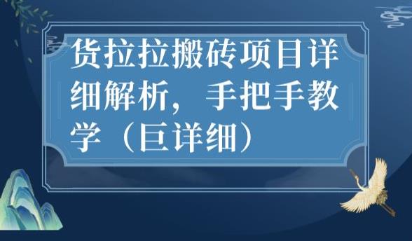 最新货拉拉搬砖项目详细解析，手把手教学（巨详细）-<a href=