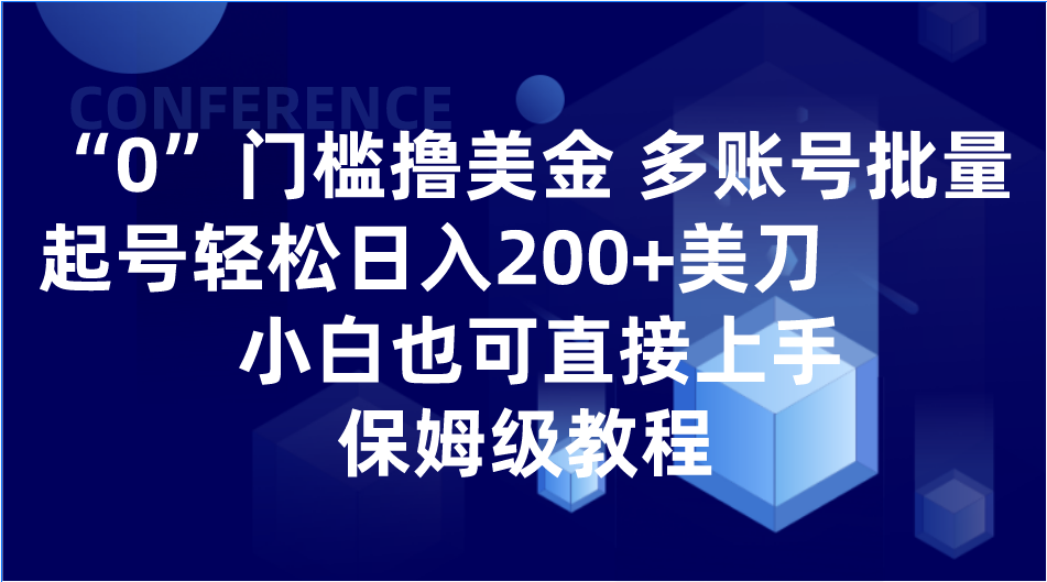 0门槛撸美金| 多账号批量起号轻松日入200+美刀，小白也可直接上手，保姆级教程-<a href=