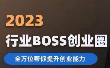 2023婚恋BOSS创业圈，全方位帮你提升创业能力-<a href=