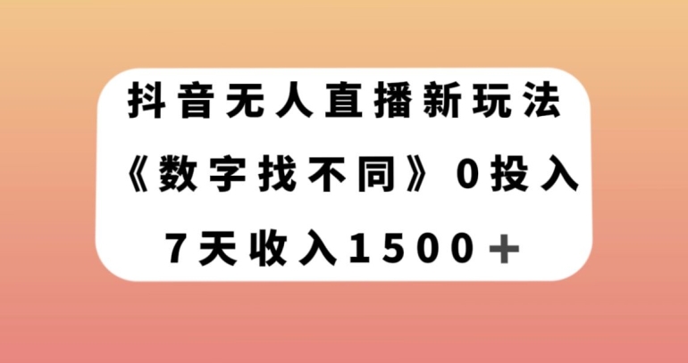 抖音无人直播新玩法，数字找不同，7天收入1500+【揭秘】-<a href=