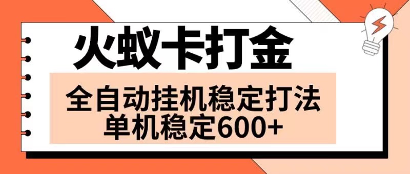 （8294期）火蚁卡打金项目 火爆发车 全网首发 然后日收益600+ 单机可开六个窗口-<a href=