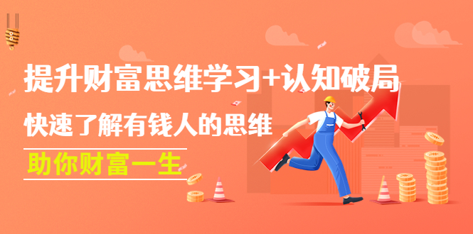 （4391期）提升财富思维学习+认知破局：快速了解有钱人的思维，助你财富一生！-<a href=