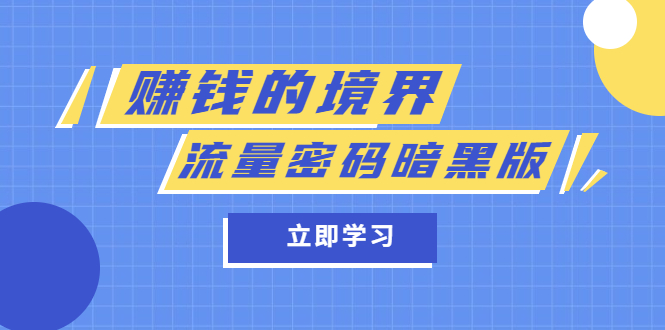 （5839期）某公众号两篇付费文章《赚钱的境界》+《流量密码暗黑版》-<a href=