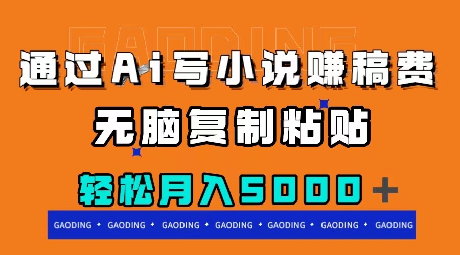 （7683期）通过ai写小说赚稿费，无脑复制粘贴，月入5000＋-<a href=