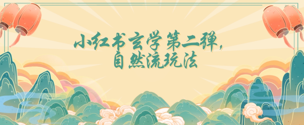 全新自然流玩法小红书玄学日入2800+，小白也可轻松入手【揭秘】-<a href=