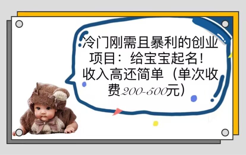 （6019期）冷门刚需且暴利的创业项目：给宝宝起名！收入高还简单（单次200-500）-<a href=