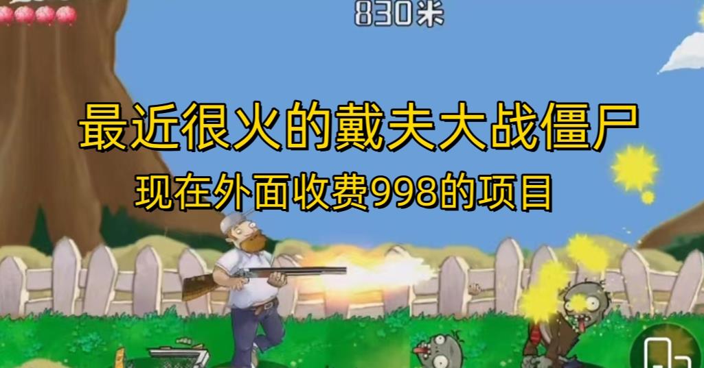 外面收费998的项目最近很火的戴夫大战僵尸，还没烂大街，现在玩定能吃肉-<a href=