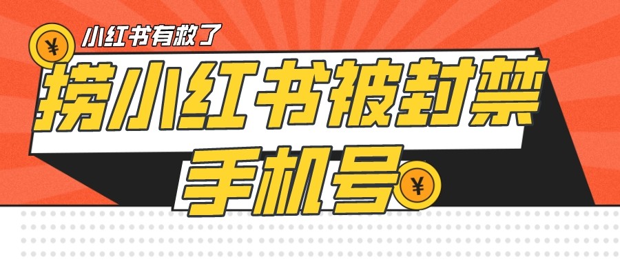 【首发解封】小红书被封号禁言账号手机换绑-<a href=