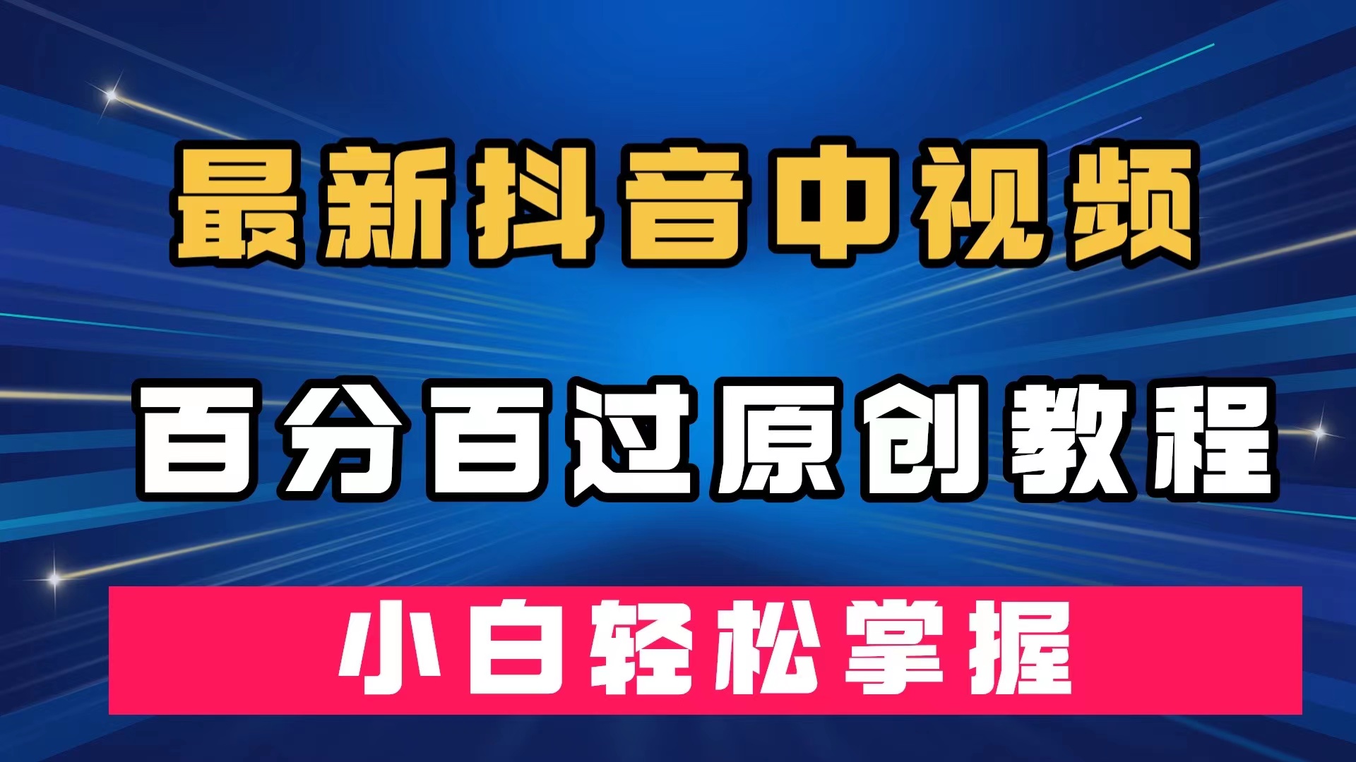 （7352期）最新抖音中视频百分百过原创教程，深度去重，小白轻松掌握-<a href=