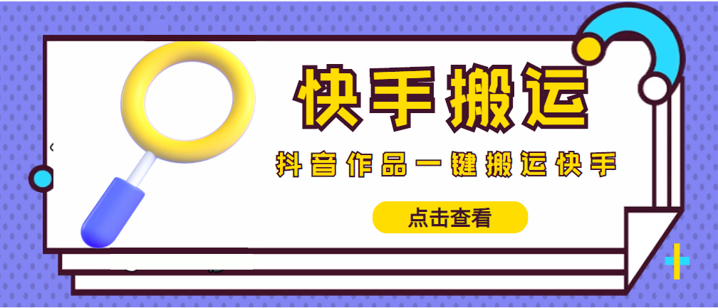 （4465期）【搬运必备】最新快手搬运抖音作品 实时监控一键搬运轻松原创 (永久版脚本)-<a href=