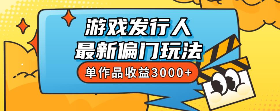 斥资8888学的游戏发行人最新偏门玩法，单作品收益3000+，新手很容易上手【揭秘】-<a href=