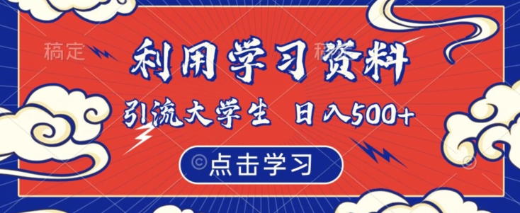 利用学习资料引流大学生粉，靠虚拟资源日入500+【揭秘】-<a href=