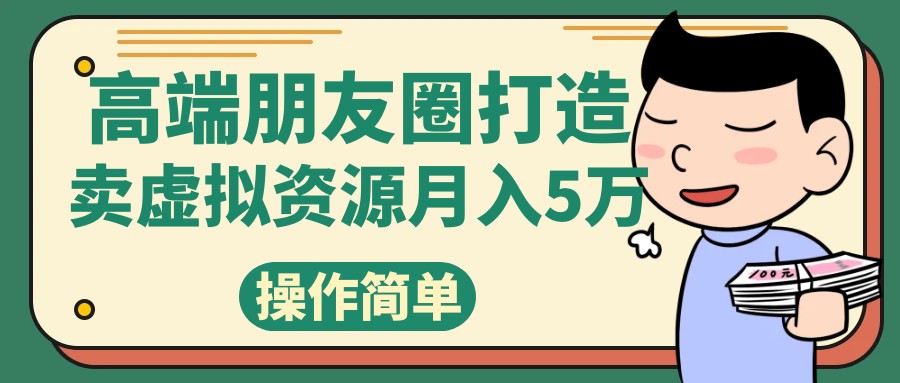 高端朋友圈打造，卖精致素材小众网图虚拟资源月入5万-<a href=