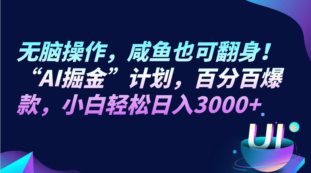 无脑操作，咸鱼也可翻身！“AI掘金“计划，百分百爆款，小白轻松日入3000+-<a href=