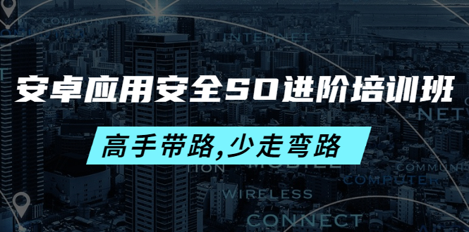 （4078期）安卓应用安全SO进阶培训班：高手带路,少走弯路-价值999元-<a href=