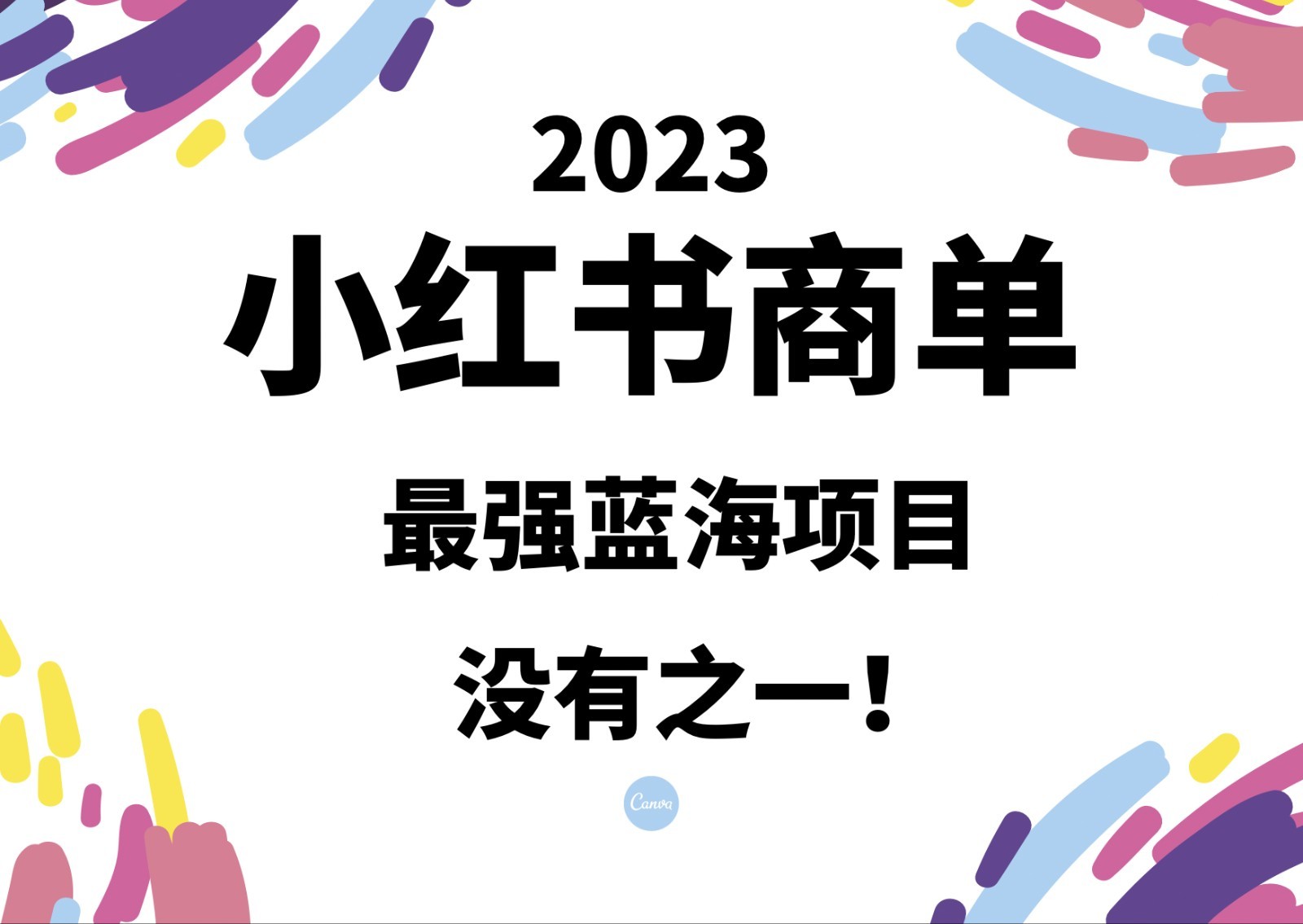 小红书商单，2023最强蓝海项目，没有之一！-<a href=