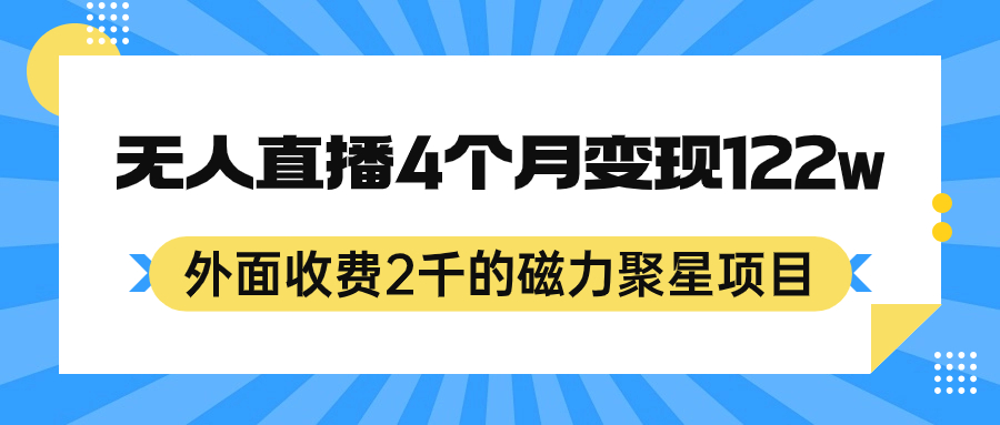 （7168期）外面收费2千的磁力聚星项目，24小时无人直播，4个月变现122w，可矩阵操作-<a href=