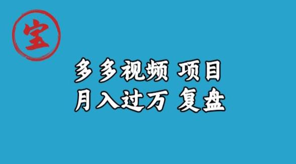 宝哥多多视频项目月入过万，详细复盘【揭秘】-<a href=