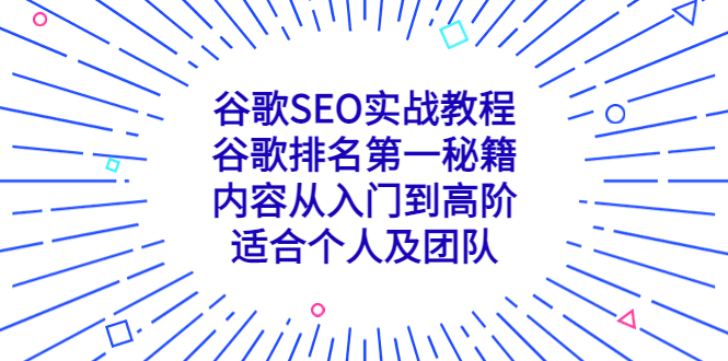 （5261期）谷歌SEO实战教程：谷歌排名第一秘籍，内容从入门到高阶，适合个人及团队-<a href=
