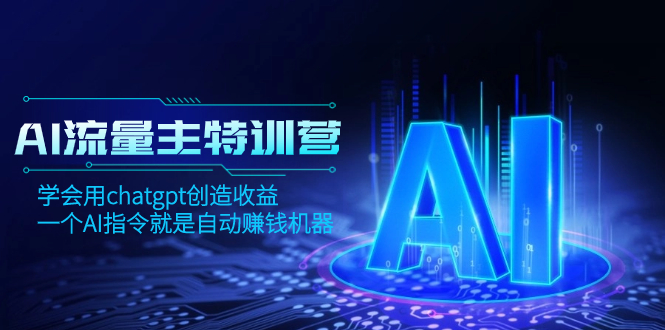 （8175期）AI流量主训练营，学会用chatgpt创造收益，一个AI指令就是自动赚钱机器-<a href=
