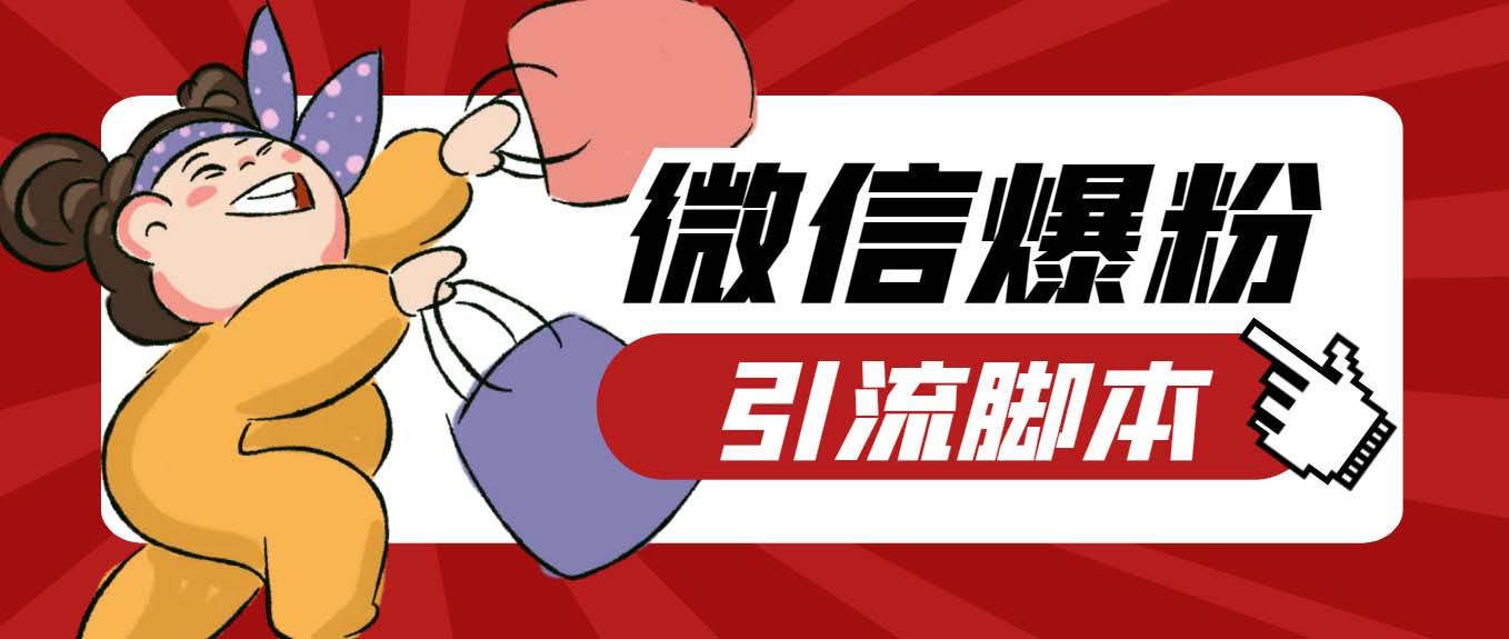 （6383期）【引流必备】最新枫林微信机器人多窗口运营爆粉全能版，解放双手自动引流-<a href=