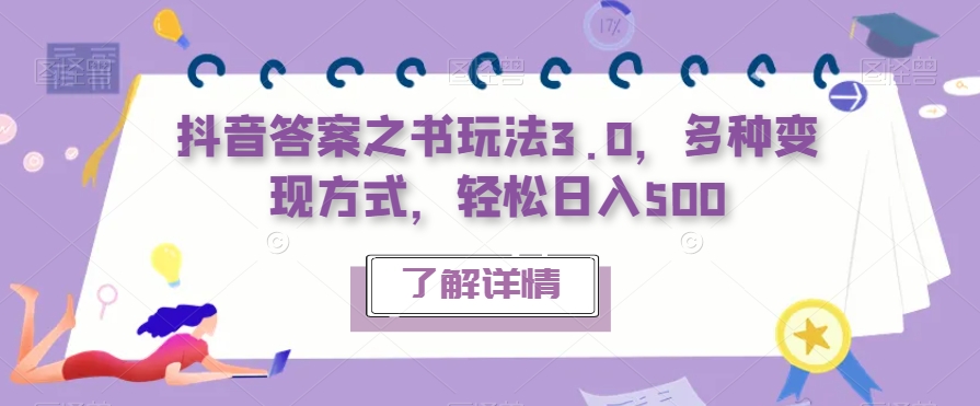 抖音答案之书玩法3.0，多种变现方式，轻松日入500【揭秘】-<a href=