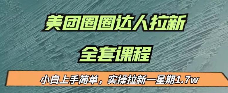 最近很火的美团圈圈拉新项目，小白上手简单，实测一星期收益17000（附带全套教程）-<a href=
