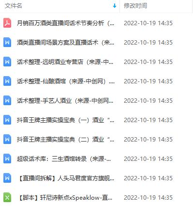 （4072期）月销百万酒业酒具直播间脚本话术+服装话术+各行各业类目直播话术资料包-<a href=