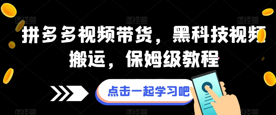 拼多多视频带货，黑科技视频搬运，保姆级教程-<a href=
