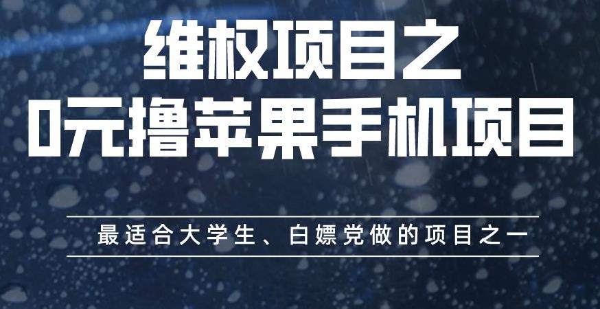 维权项目之0元撸苹果手机项目，最适合大学生、白嫖党做的项目之一【揭秘】-<a href=
