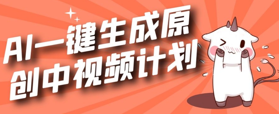 利用Chatgpt生成视频，三分钟一个作品，参与中视频伙伴计划-<a href=