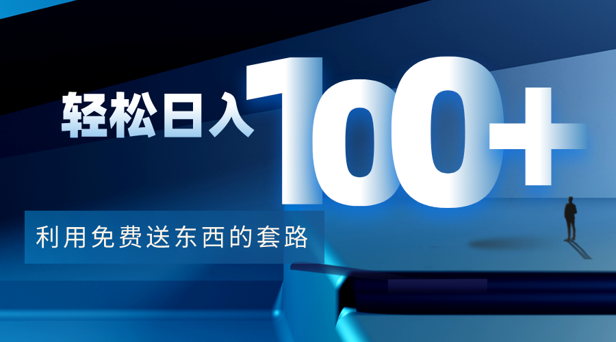 （4229期）利用兔费送东西的套路，轻松日入100+【视频+文档】-<a href=
