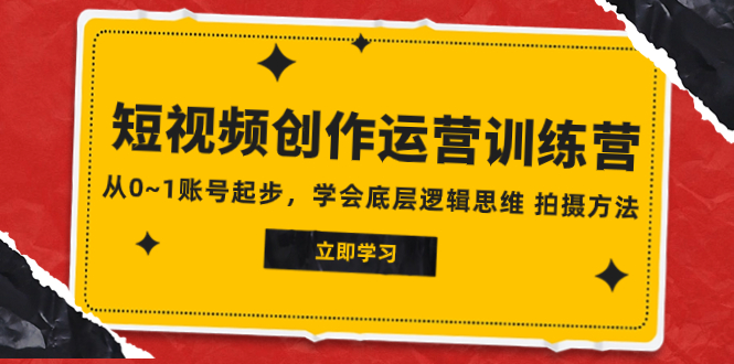 （7885期）2023短视频创作运营训练营，从0~1账号起步，学会底层逻辑思维 拍摄方法-<a href=