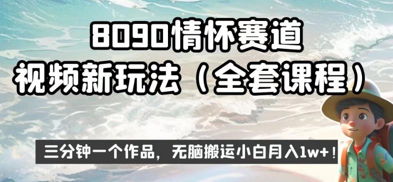 8090情怀赛道视频新玩法，三分钟一个作品，无脑搬运小白月入1w+【揭秘】-<a href=