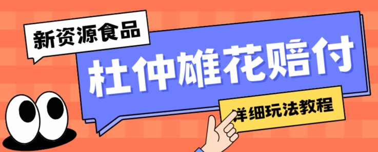 新资源食品杜仲雄花标签瑕疵打假赔付思路，光速下车，一单利润千+【详细玩法教程】【仅揭秘】-<a href=